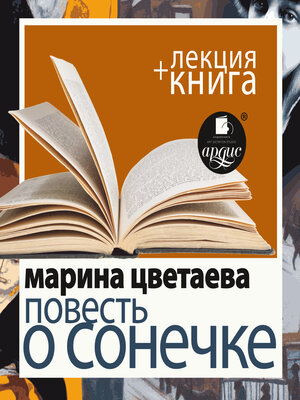 cover image of Повесть о Сонечке в исполнении Дмитрия Быкова + Лекция Быкова Д.